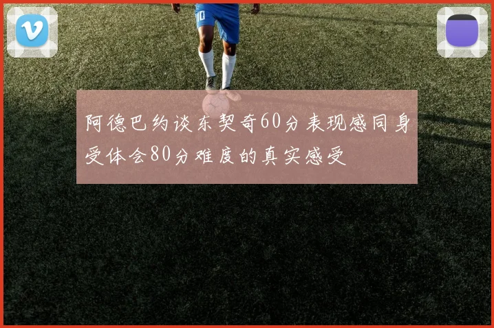 阿德巴约谈东契奇60分表现感同身受体会80分难度的真实感受