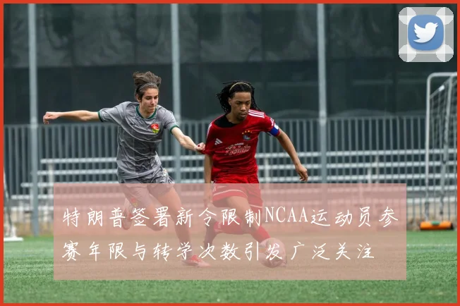 特朗普签署新令限制NCAA运动员参赛年限与转学次数引发广泛关注