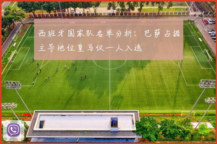 西班牙国家队名单分析：巴萨占据主导地位皇马仅一人入选