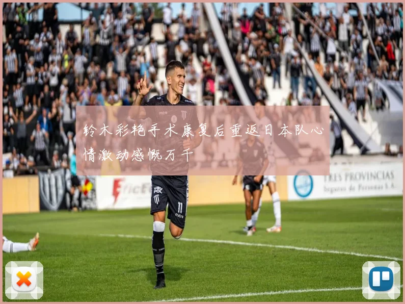 铃木彩艳手术康复后重返日本队心情激动感慨万千